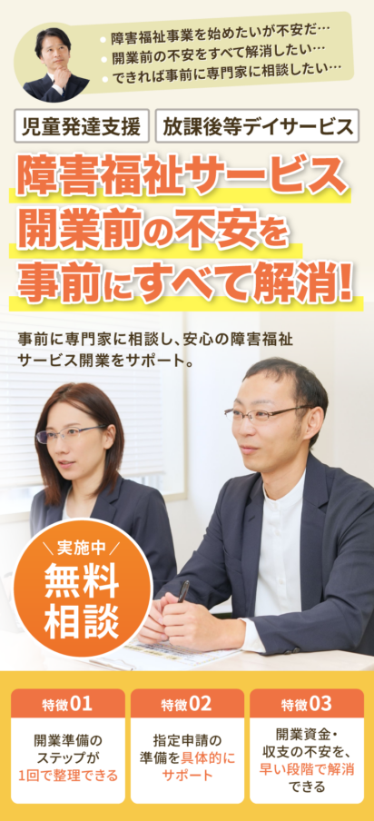 児童発達支援・放課後等デイサービス立ち上げ支援