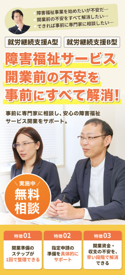 就労継続支援A型・B型事業所立ち上げ支援