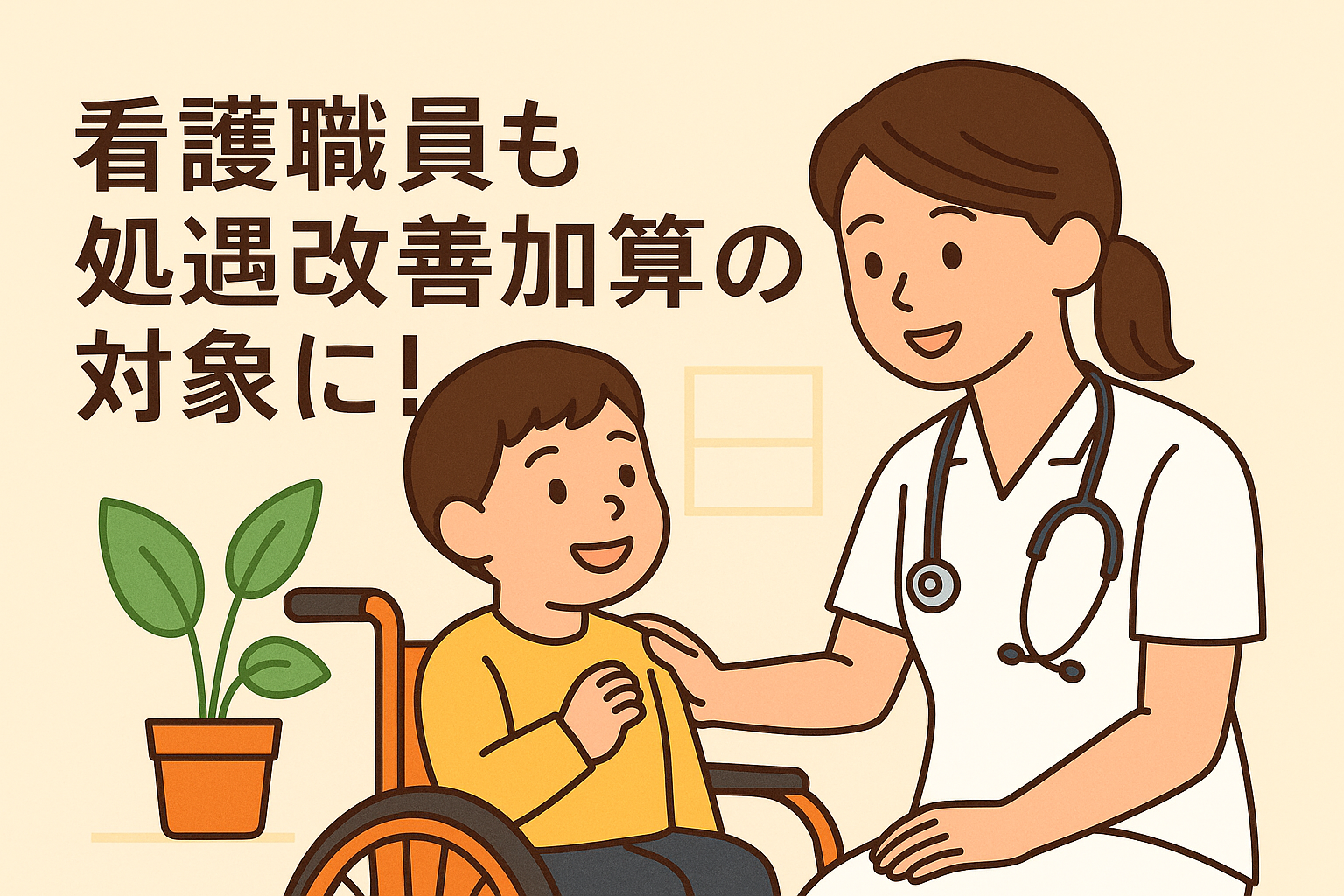 重症心身障害児対応の児童発達支援・放課後等デイサービスの看護職員に処遇改善加算を支給していい？