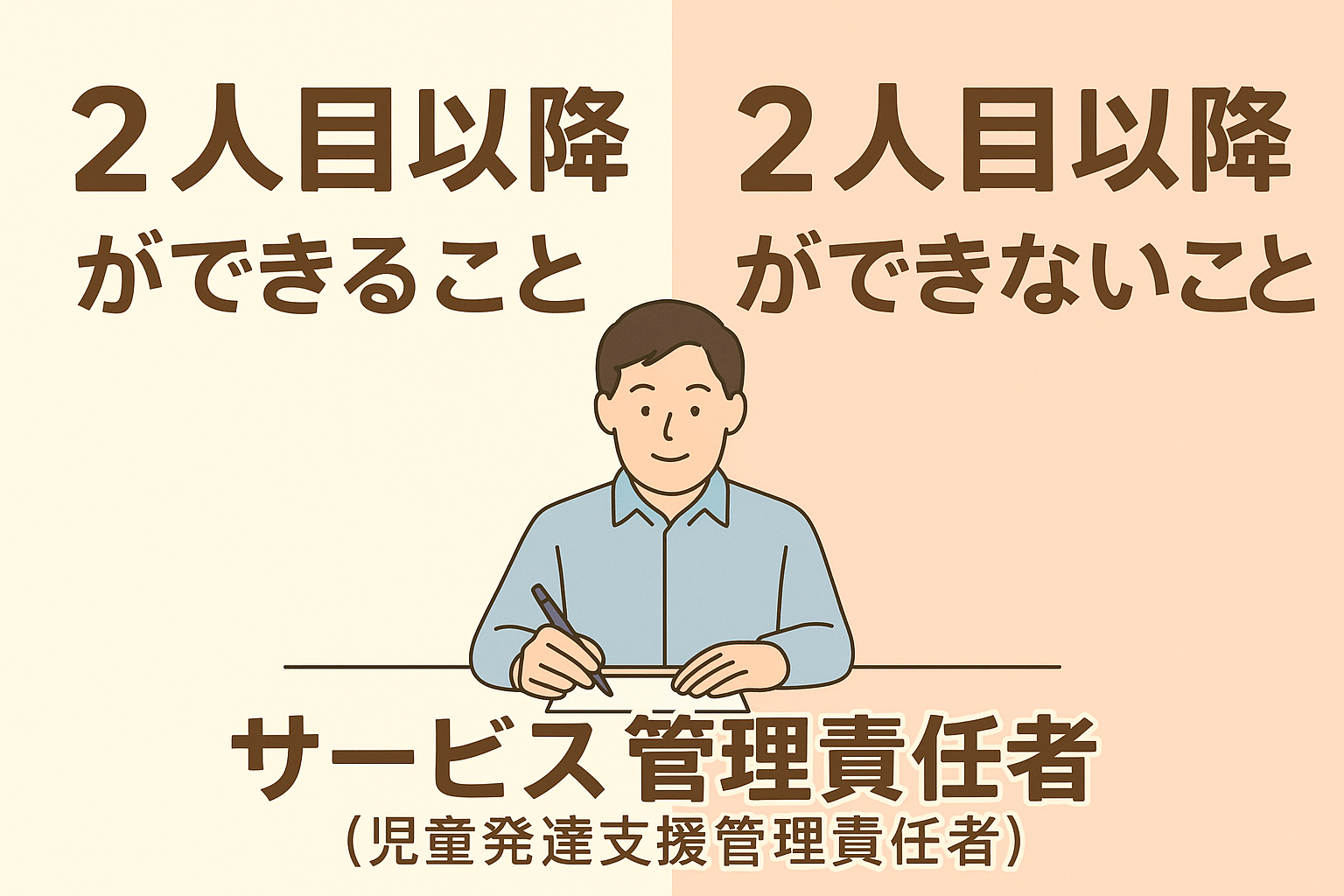 2人目以降のサービス管理責任者（児童発達支援管理責任者）ができること・できないこと