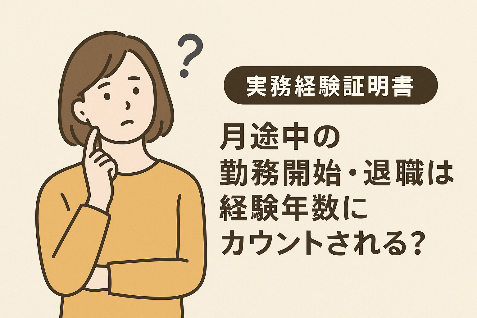 実務経験証明書｜月途中の勤務開始はカウントされる？計算方法と注意点