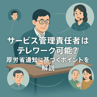 サービス管理責任者・児童発達支援管理責任者はリモートワーク可能？厚生労働省通知と実務ポイント