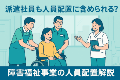 基準人員に派遣社員を含めることはできる？