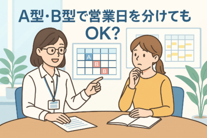 就労継続支援A型・B型で営業日を分けることは可能？｜多機能型事業所の運営ポイントと注意点