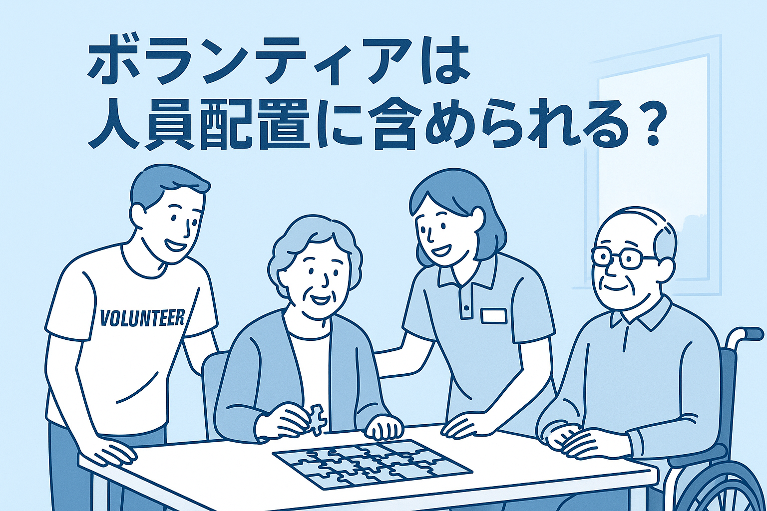 【障害福祉サービス】ボランティアは人員配置に含められる？常勤換算の考え方と注意点