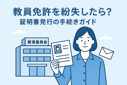 教員免許を紛失した場合の対応方法｜児童指導員として働くために必要な手続きと注意点