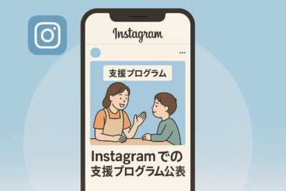 Instagramでの支援プログラム公表はOK？児童発達支援・放課後等デイサービス事業者向け解説