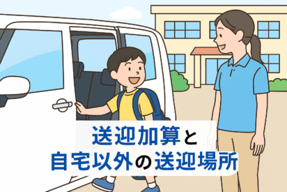 【送迎加算】自宅以外を送迎場所に指定しても対象になる？児童発達支援・放課後等デイサービスの注意点