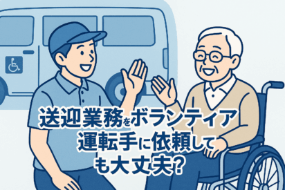【障害福祉】送迎業務をボランティア運転手に依頼しても大丈夫？注意点と対応のポイント