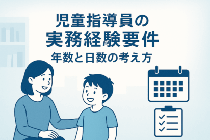 児童指導員の要件「児童福祉事業に従事した経験」は３年で５４０日なくてもOK？｜実務経験年数と日数の考え方について解説
