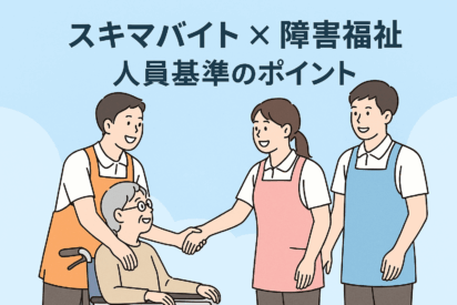 障害福祉事業所でスキマバイトは人員基準に含められる？｜タイミー活用の注意点と運用ポイント
