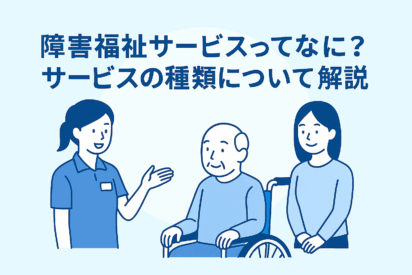 【一覧でわかる】障害福祉サービスの種類と特徴｜事業開設前に知っておくべき基本