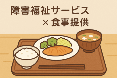 食事提供体制加算で食事代は利用者全員0円にできる？｜障害福祉サービスの料金解説