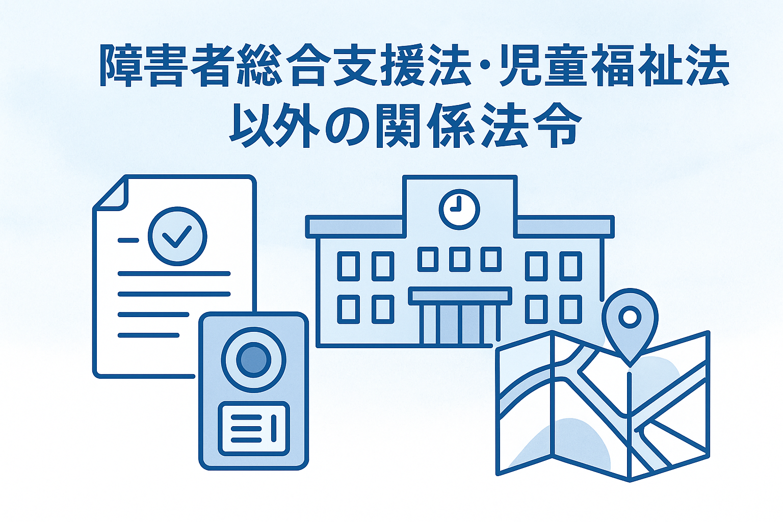 障害福祉サービスの開設にあたり知っておくべき関係法令とは？｜都市計画法・建築基準法・消防法・各種営業許認可