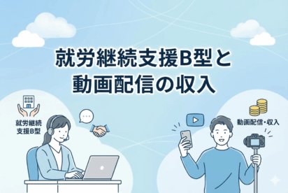就労継続支援B型の利用者が動画配信で収入を得たらどうなる？｜事業所が知っておくべき制度上のルールについて解説
