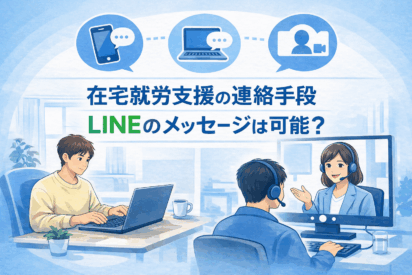 就労継続支援B型の在宅支援における連絡手段について、LINEのメッセージは可能？｜札幌市の見解から解説