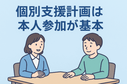 個別支援計画における利用者本人の参加とは？｜令和６年度報酬改定のポイントを解説