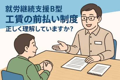 就労継続支援B型の工賃の前払いは可能？｜知っておきたい工賃の運用について