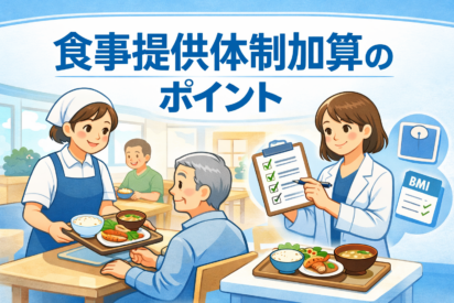 食事提供体制加算とは？算定要件を徹底解説｜令和６年度報酬改定のポイント【就労系サービス・生活介護】