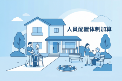 共同生活援助（グループホーム）における人員配置体制加算とは？｜算定要件と計算方法を解説