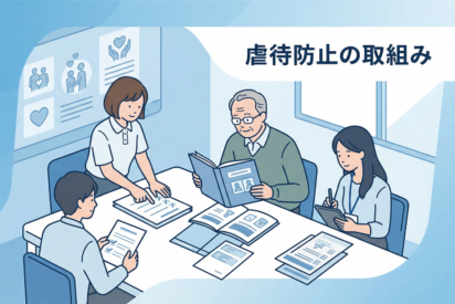 虐待防止の取組みについて解説｜運営指導で見られるポイントと未実施減算を回避するためにすべきこと