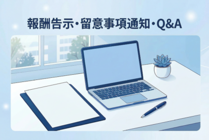 障害福祉サービスの基本報酬・加算の算定要件はどうやって調べればいい？｜障害福祉サービスの報酬算定・Q&Aの確認方法を解説