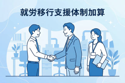 就労移行支援体制加算とは？｜令和８年度改定の内容も踏まえて解説