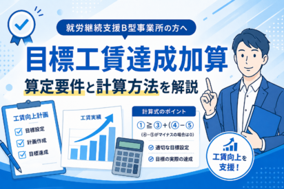 就労継続支援B型の目標工賃達成加算とは？｜算定要件をわかりやすく解説