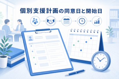 個別支援計画の同意日から開始日まで期間が生じるのは問題ない？｜実務対応のポイントを解説