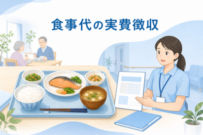 食事提供体制加算の実費徴収について解説｜料金が変動する場合の運用におけるポイントとは