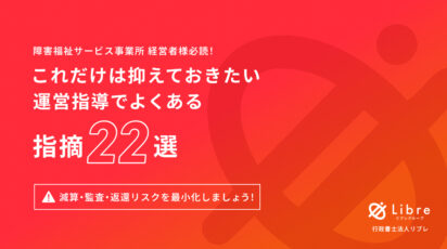 運営指導指摘22選