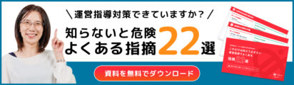 障害福祉サービス事業者向け「運営指導で知らないと危険なよくある指摘22選」