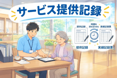 サービス提供記録とは？サービス提供実績記録票との違いは？｜運営指導で指摘されやすいポイントと対策