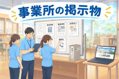 事業所に掲示が必要なものとは？｜運営指導で指摘されやすいポイントと対策