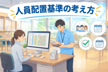 人員配置基準の考え方｜運営指導で指摘されやすいポイントと対策