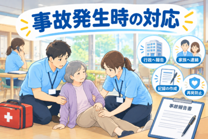事業所内で起きた事故。報告はどこまですればいい？｜運営指導で指摘されやすいポイントと対策