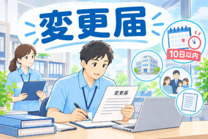 変更届の出し忘れに注意！｜運営指導で指摘されやすいポイントと対策