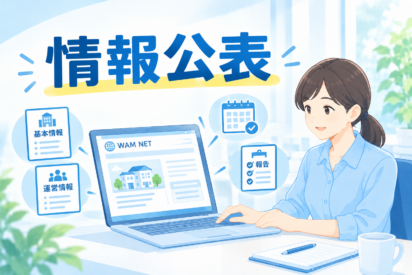 WAM NETを放置すると情報公表未報告減算に？指定更新もできなくなる！？｜運営指導で指摘されやすいポイントと対策