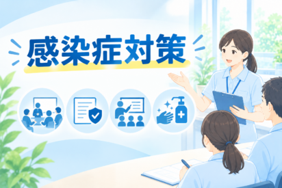 感染症・食中毒の予防及びまん延防止のために必要な3つの措置｜運営指導で指摘されやすいポイントと対策