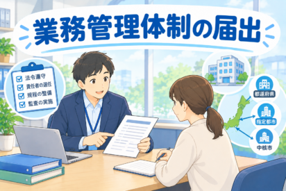 業務管理体制の届出、出せてますか？｜運営指導で指摘されやすいポイントと対策